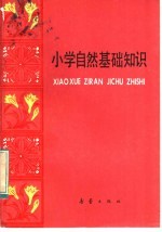 小学自然基础知识