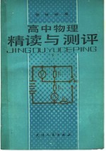 高中物理精读与测评 下