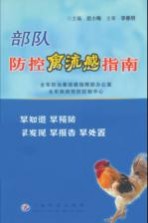 防控禽流感指南
