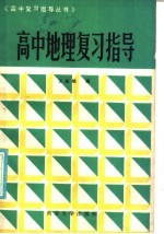 高中地理复习指导