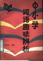 中小学词语趣味辨析