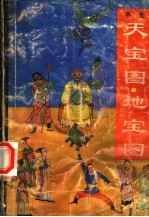 天宝图·地宝图 上