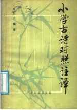 小学古诗对照注译