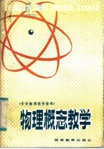 中学物理教学参考 物理概念教学