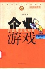 企业游戏 近距离文化观察