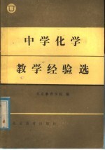 中学化学教学经验选