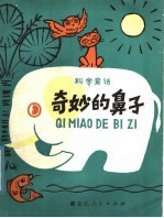 奇妙的鼻子 科学童话