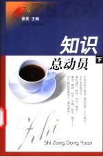 知识总动员 下