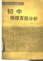 初中物理百题分析
