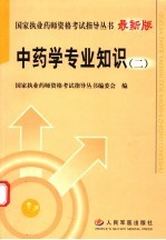 国家执业药师资格考试指导丛书  中药学专业知识  2  最新版