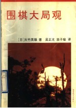 围棋大局观