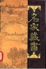 名家藏书 第7卷 古文辞类纂 中