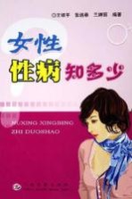 女性性病知多少