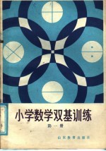 小学数学双基训练 第7册