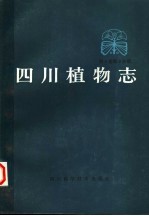 四川植物志 第5卷 第2分册