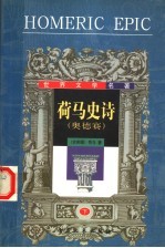 荷马史诗 下 奥德赛