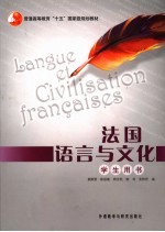 法国语言与文化 学生用书