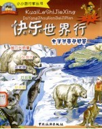 快乐游世界之南北极、大洋洲