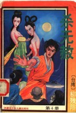杀无赦 第4册
