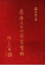 癌瘤及各科医案实录