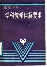 学科教学目标要求 高中历史分册