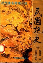 民国艳史 中