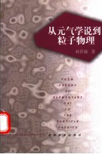 从元气学说到粒子物理