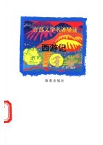 百部文学名著导读 西游记