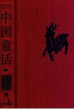中国童话