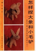 怎样捏大象和小毛驴：泥猴张泥捏动物技法之二