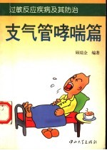过敏反应疾病及其防治 过敏和过敏病篇