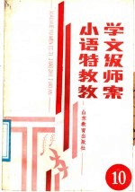 小学语文特级教师教案 第10册