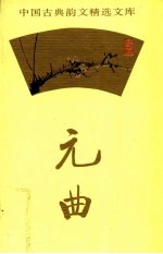元曲精选 3
