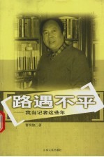 路遇不平 我当记者这些年