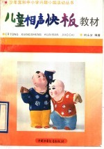儿童相声快板教材