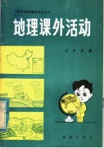 地理课外活动 初中分册