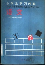 小学生学习问答 语文 五年制四年级用