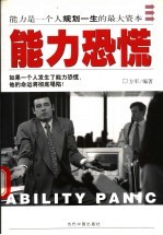 能力恐慌