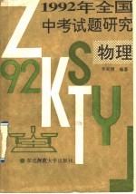 1992年全国中考试题研究 物理