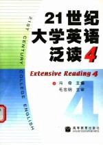 21世纪大学英语泛读 4