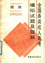 全国各类成人高考模拟试题及题解 政治