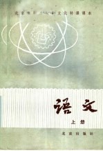 北京市职工初中文化补课课本 语文 上