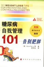 糖尿病自我管理101 告别肥胖