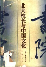 北大校长与中国文化