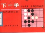 下一手 第19册 定式的灵活运用