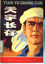 天宇长存