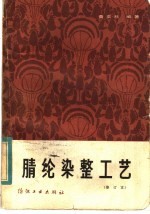 腈纶染整工艺