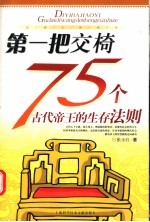 第一把交椅 75个古代帝王的生存法则