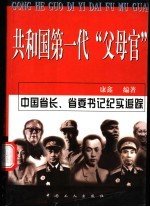 共和国第一代“父母官” 中国省长书记纪实追踪 第2版