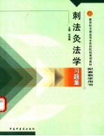刺法灸法学习题集
